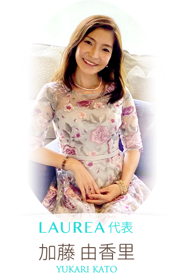 LAUREA合同会社代表 加藤 由香里