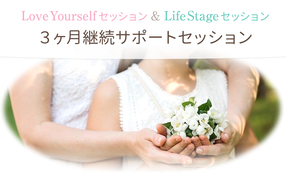 Love Yourselfセッション&Life Stageセッション３ヶ月継続サポートセッション
